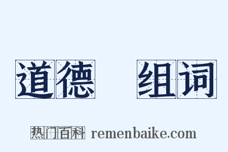 道德經组词是什么意思的图片